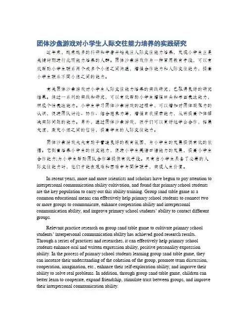 团体沙盘游戏对小学生人际交往能力培养的实践研究