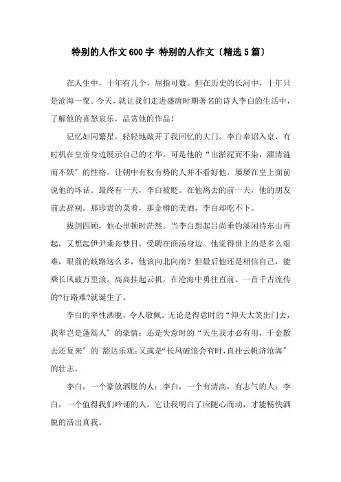 特别的人作文600字 特别的人作文(5篇)精选