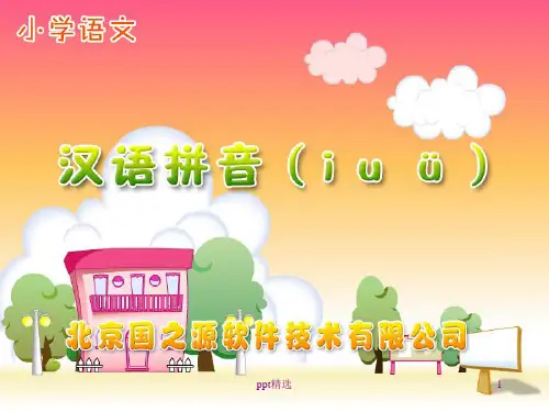 一年级汉语拼音i-u-ü精ppt课件
