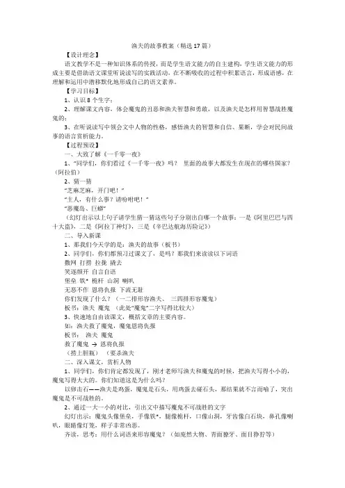 渔夫的故事教案(精选17篇)