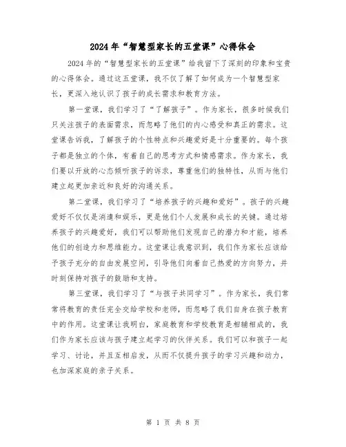 2024年“智慧型家长的五堂课”心得体会(3篇)