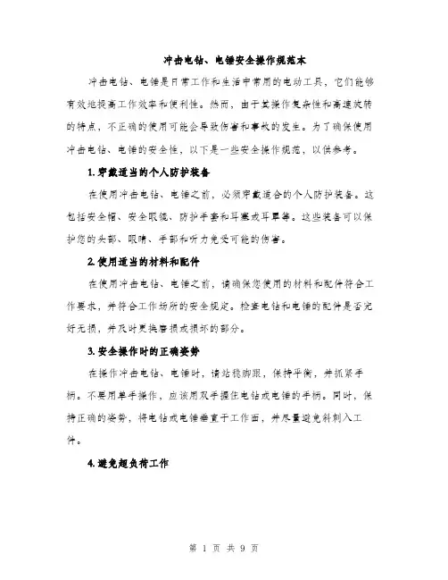 冲击电钻、电锤安全操作规范本