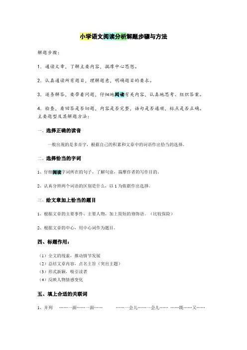 小学语文阅读分析解题步骤与方法