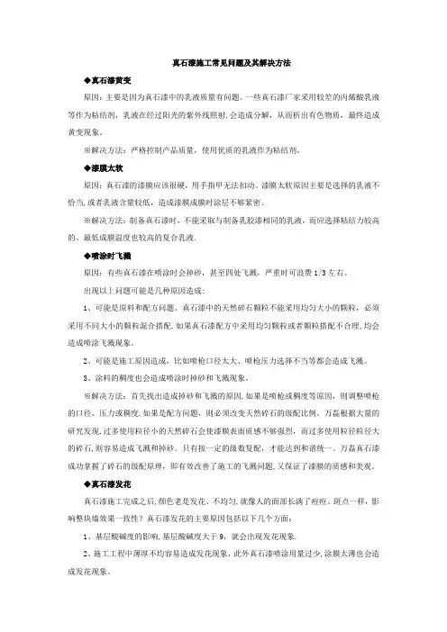 真石漆施工常见问题及其解决方法