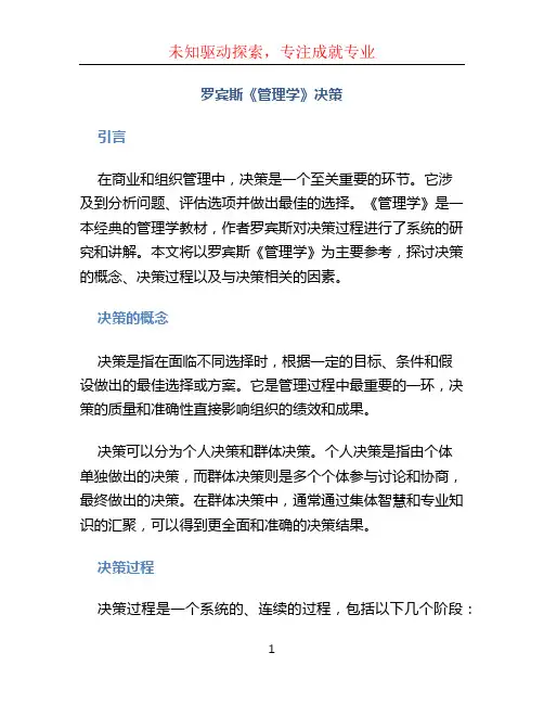罗宾斯《管理学》决策