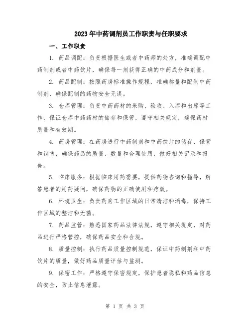 2023年中药调剂员工作职责与任职要求