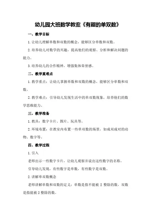 幼儿园大班数学教案《有趣的单双数》
