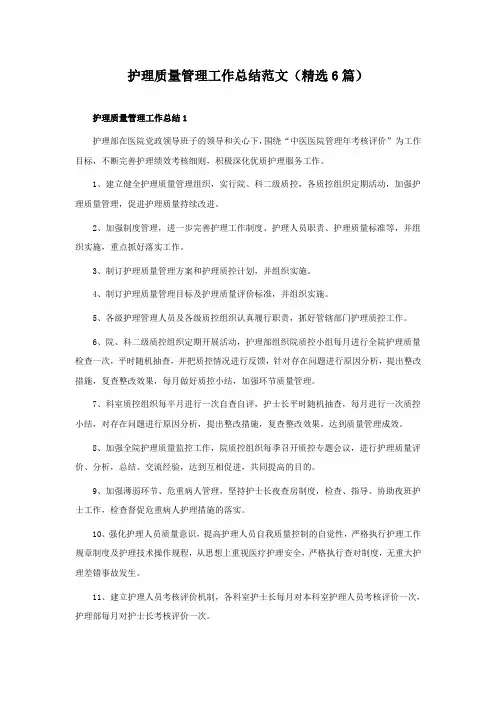 护理质量管理工作总结范文(6篇)