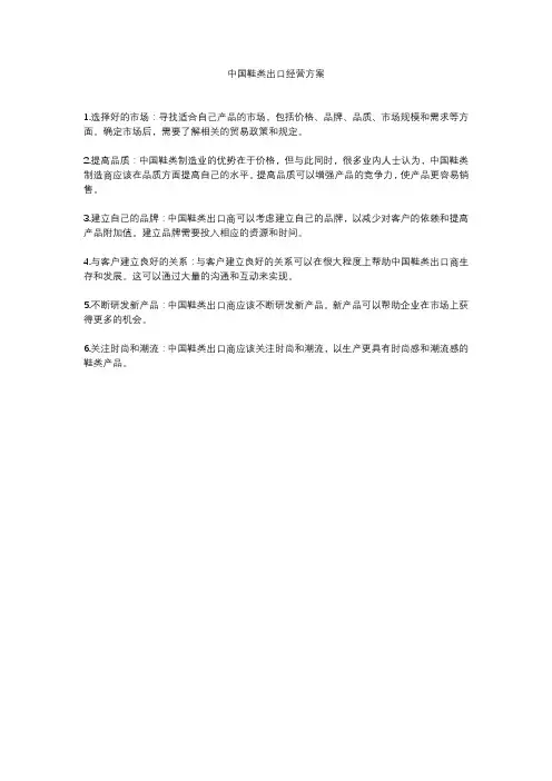 中国鞋类出口经营方案