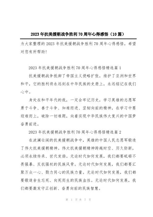 2023年抗美援朝战争胜利70周年心得感悟(10篇)