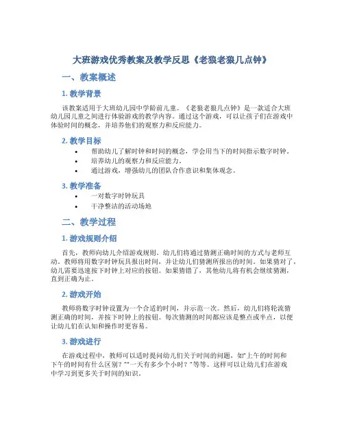 大班游戏优秀教案及教学反思《老狼老狼几点钟》