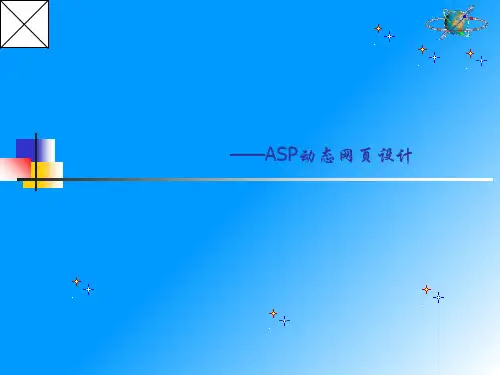 第五章ASP动态网页设计精品PPT课件
