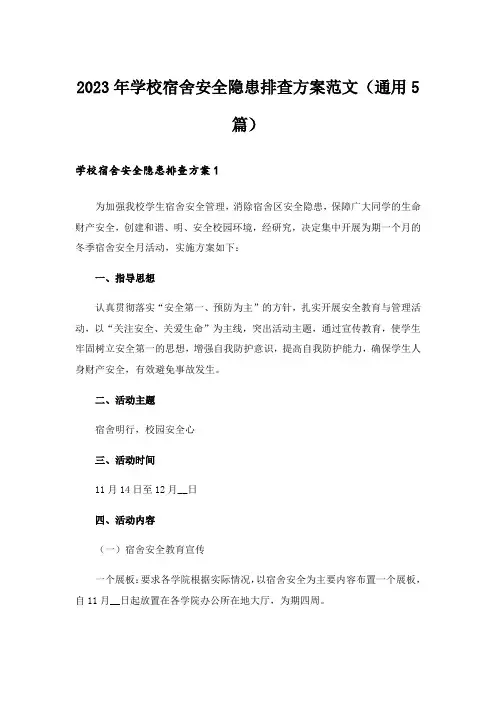 2023年学校宿舍安全隐患排查方案范文(通用5篇)