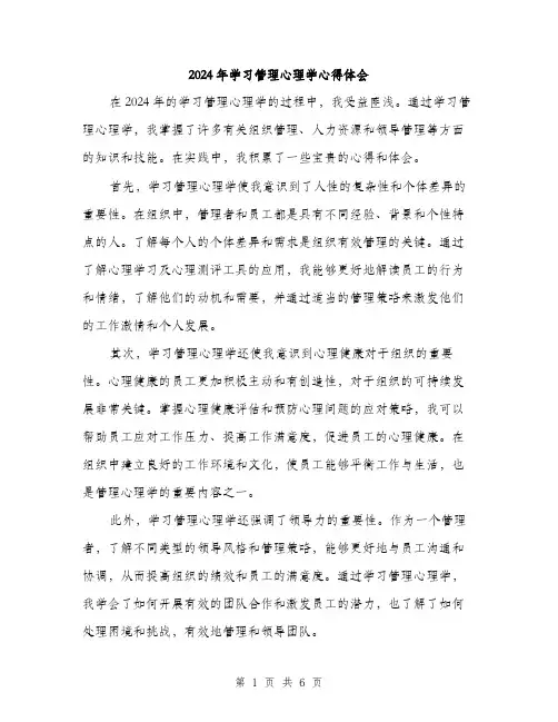 2024年学习管理心理学心得体会(3篇)