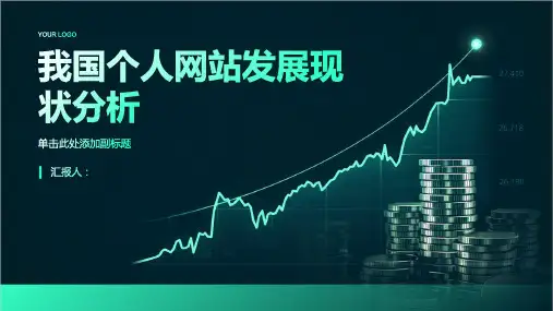 我国个人网站发展现状分析