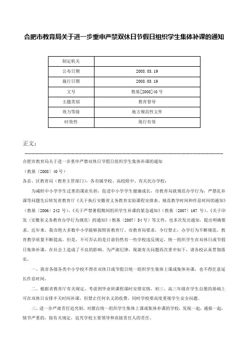 合肥市教育局关于进一步重申严禁双休日节假日组织学生集体补课的通知-教基[2008]40号