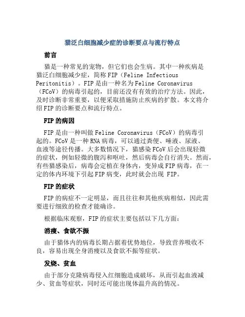 猫泛白细胞减少症的诊断要点与流行特点