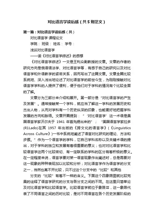 对比语言学读后感（共5则范文）