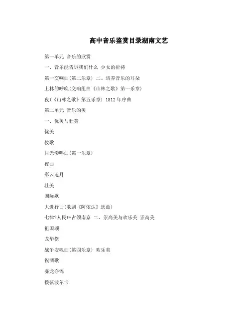 高中音乐鉴赏目录湖南文艺