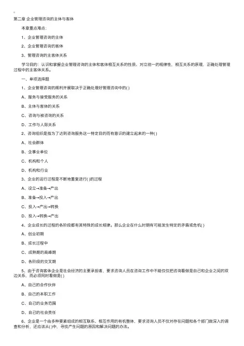 2014年企业管理咨询师实务习题答案：第二章