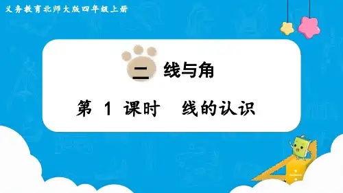 北师大版四年级数学上册教学课件第二单元  线与角第1课时 线的认识