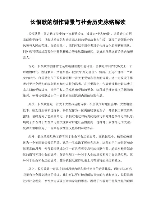 长恨歌的创作背景与社会历史脉络解读