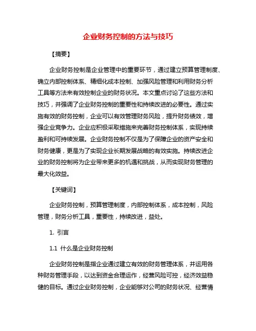 企业财务控制的方法与技巧