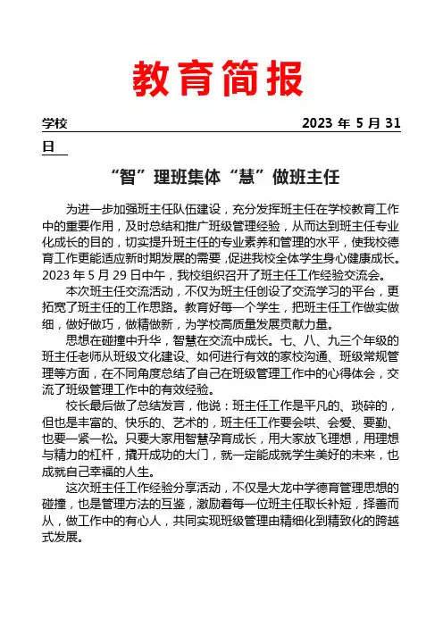开展班主任工作经验分享会简报