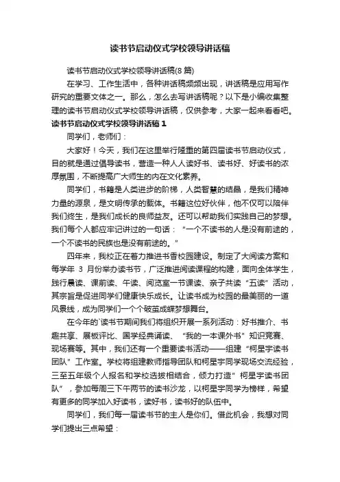 读书节启动仪式学校领导讲话稿（8篇）
