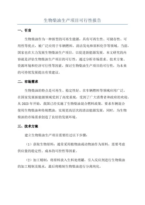 生物柴油生产项目可行性报告