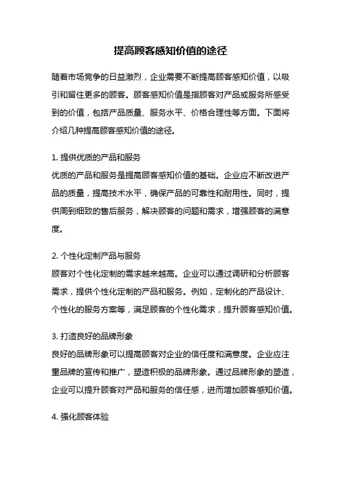 提高顾客感知价值的途径