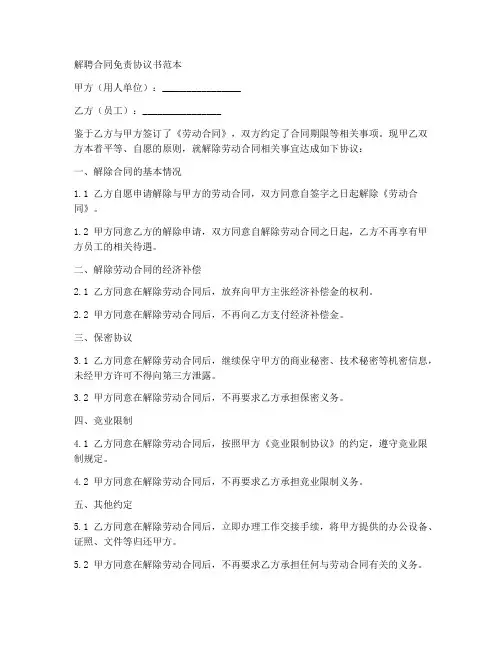解聘合同免责协议书范本