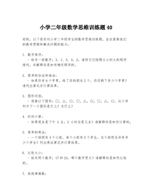 小学二年级数学思维训练题40