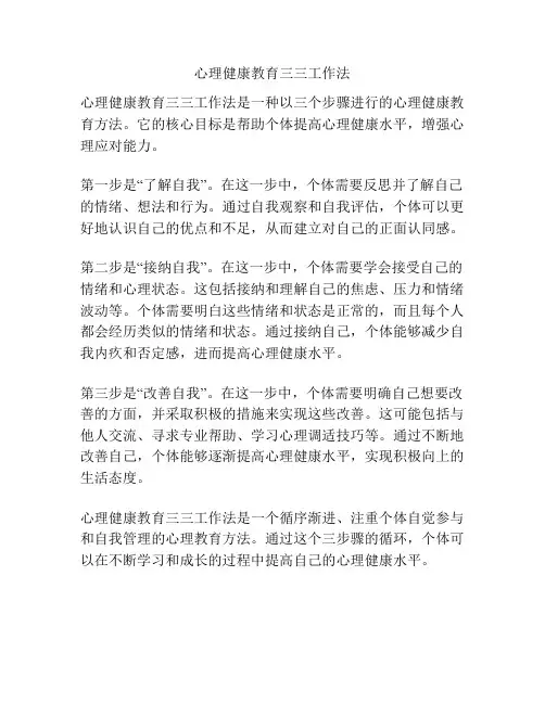 心理健康教育三三工作法