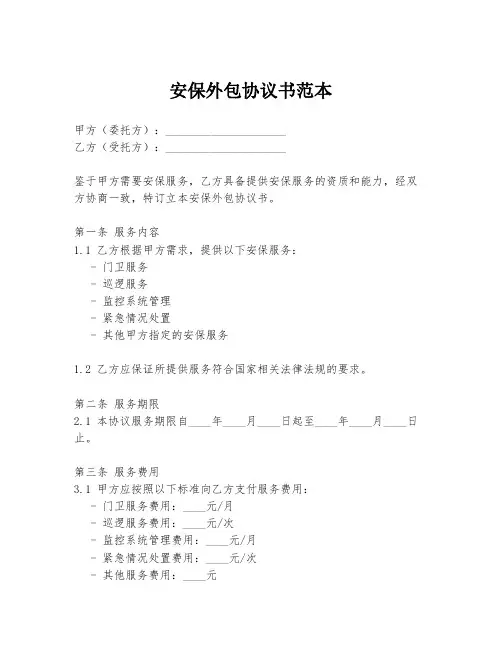 安保外包协议书范本