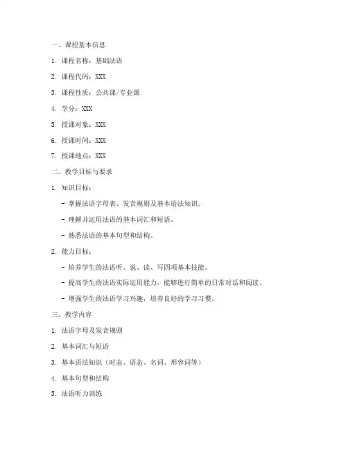 法语课程教学大纲模板
