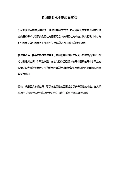 5因素3水平响应面实验