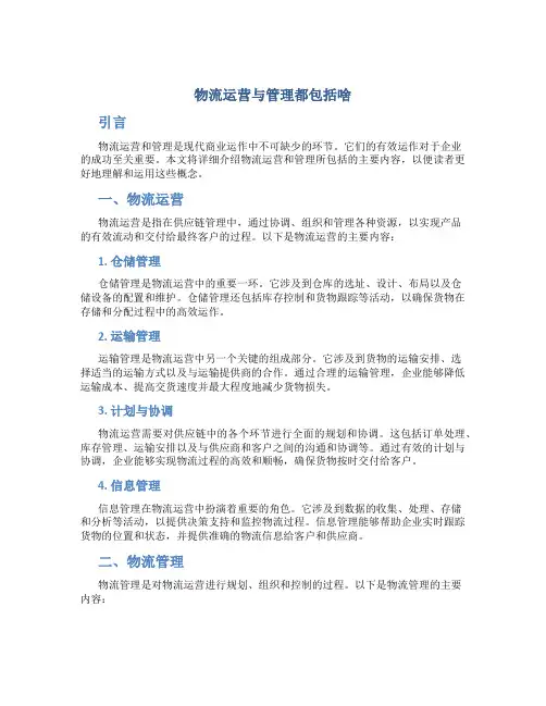 物流运营与管理都包括啥