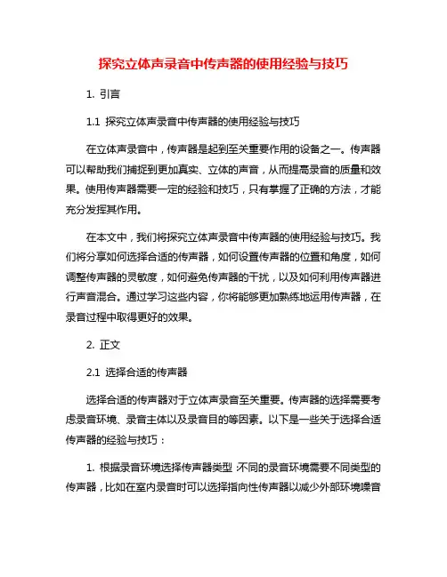 探究立体声录音中传声器的使用经验与技巧