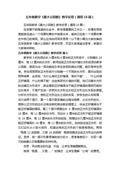 五年级数学《最大公因数》教学反思（通用15篇）
