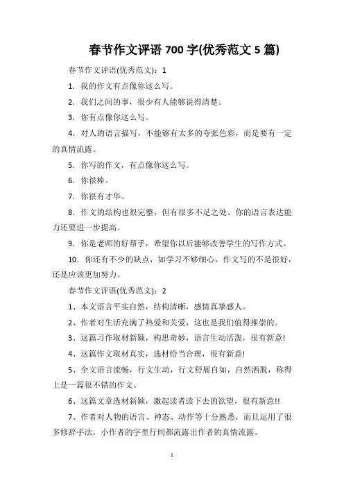 春节作文评语700字(优秀范文5篇)