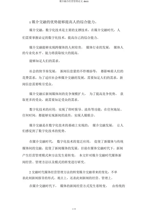 媒介融合经营管理论文.docx