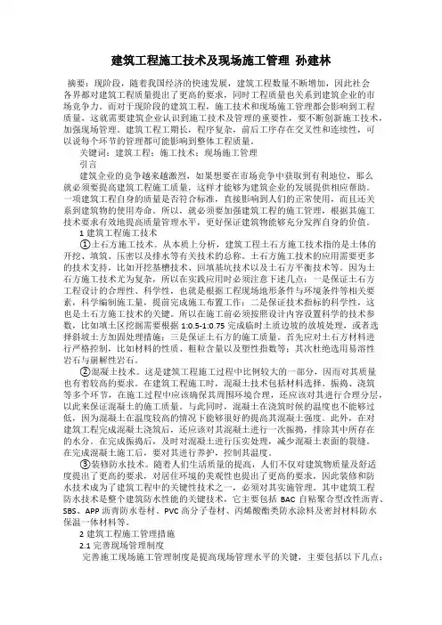 建筑工程施工技术及现场施工管理  孙建林