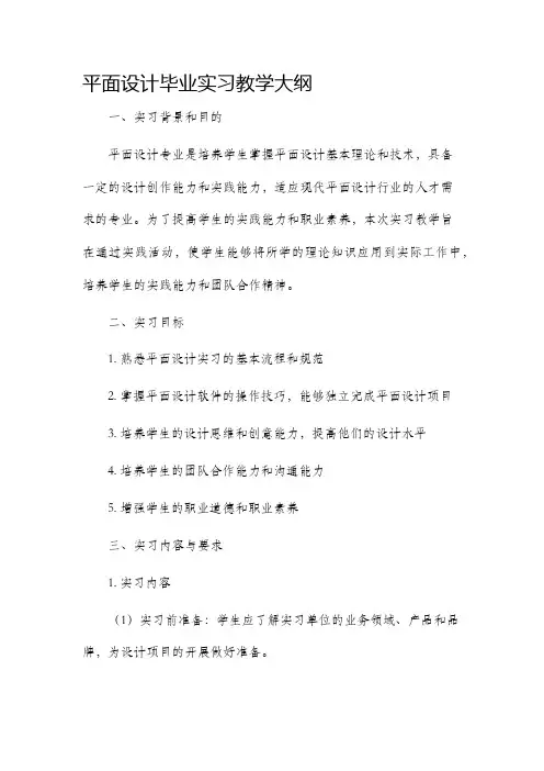 平面设计毕业实习教学大纲