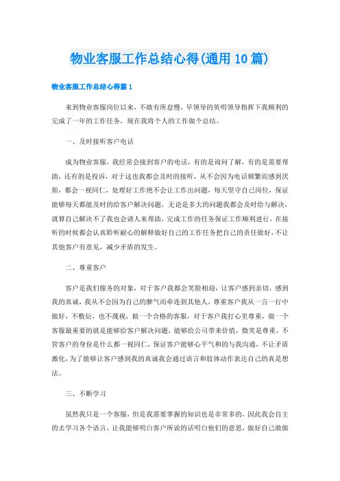 物业客服工作总结心得(通用10篇)