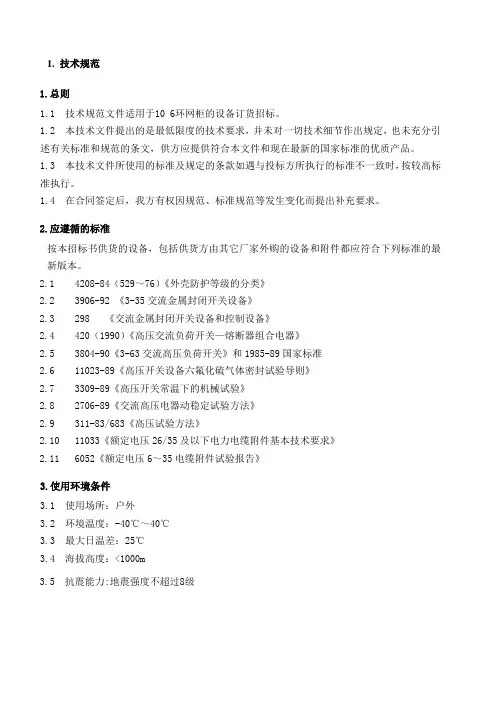 10kVSF6环网柜技术规范书