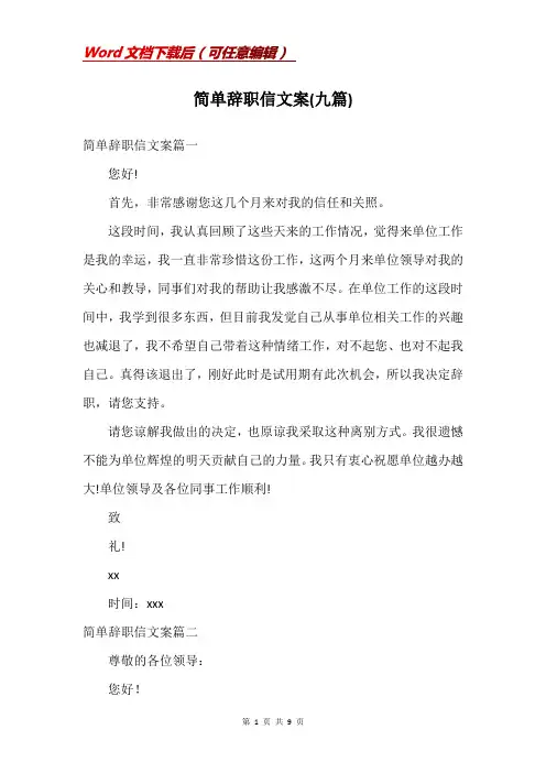 简单辞职信文案(九篇)