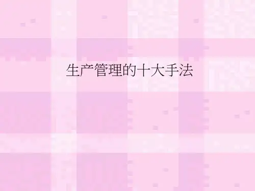 生产管理的十大手法
