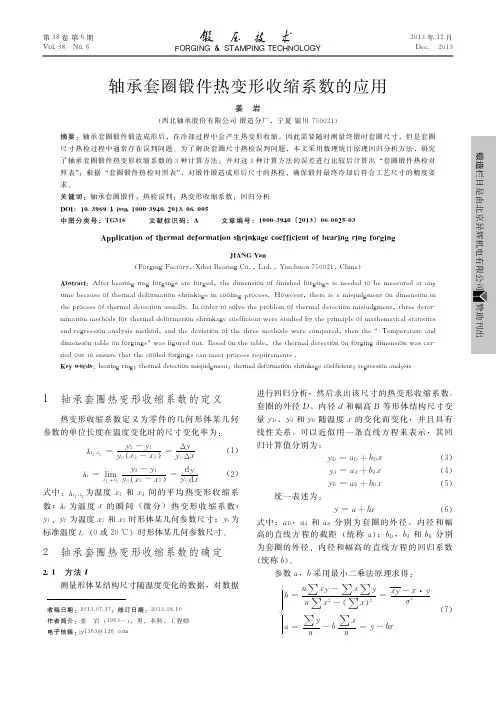 轴承套圈锻件热变形收缩系数的应用