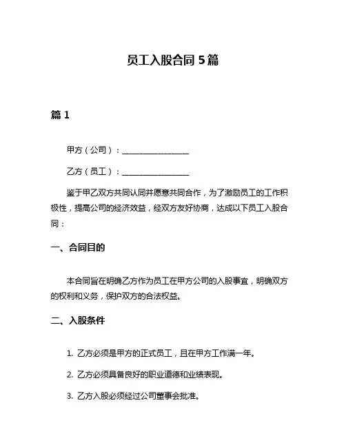 员工入股合同5篇
